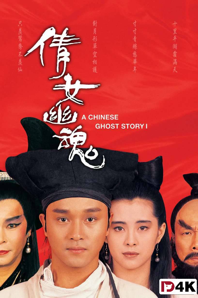 重制经典[豆瓣8.7/Top116][4K狗4K60帧蓝光电影] 倩女幽魂1 .H265.10bit.Dolby[国粤5.1双语/简繁英(原盘PGS)字幕/多版本]
