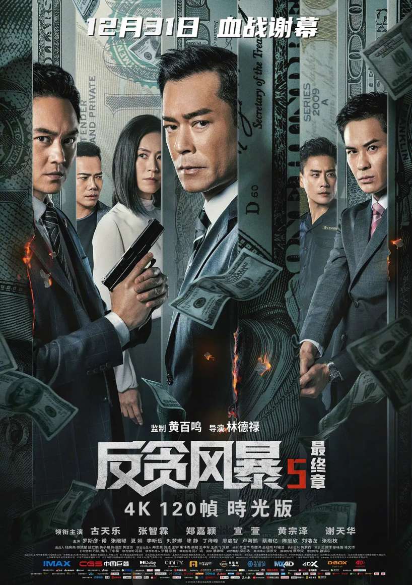 《 反贪风暴5：最终章.满屏版 》2021/动作/犯罪/杜比5.1国粤/[时光4K]