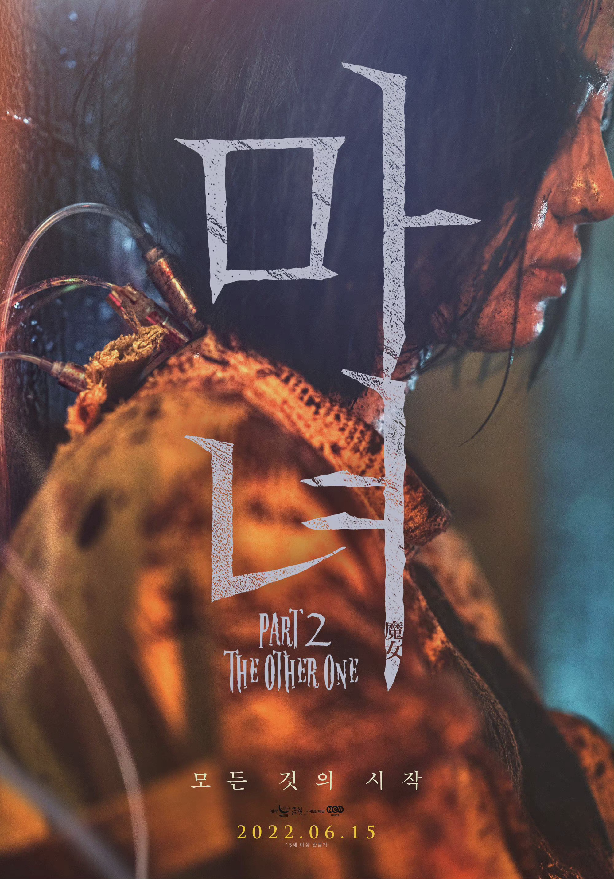 【4K】120帧/魔女2 마녀 Part2. The Other One (2022)