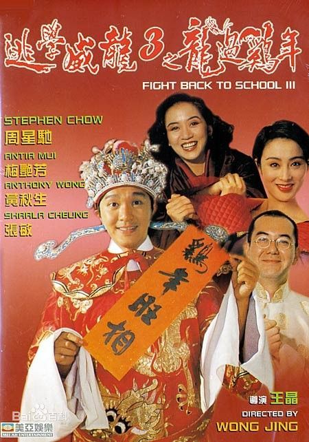 [豆瓣7.5]《 逃学威龙3之龙过鸡年 》周星驰/1993/喜剧/杜比5.1国粤/