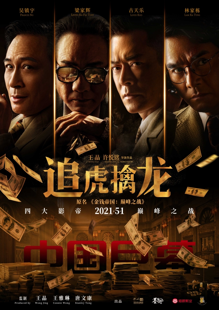 【60帧】4K.追虎擒龙 (2021)国语