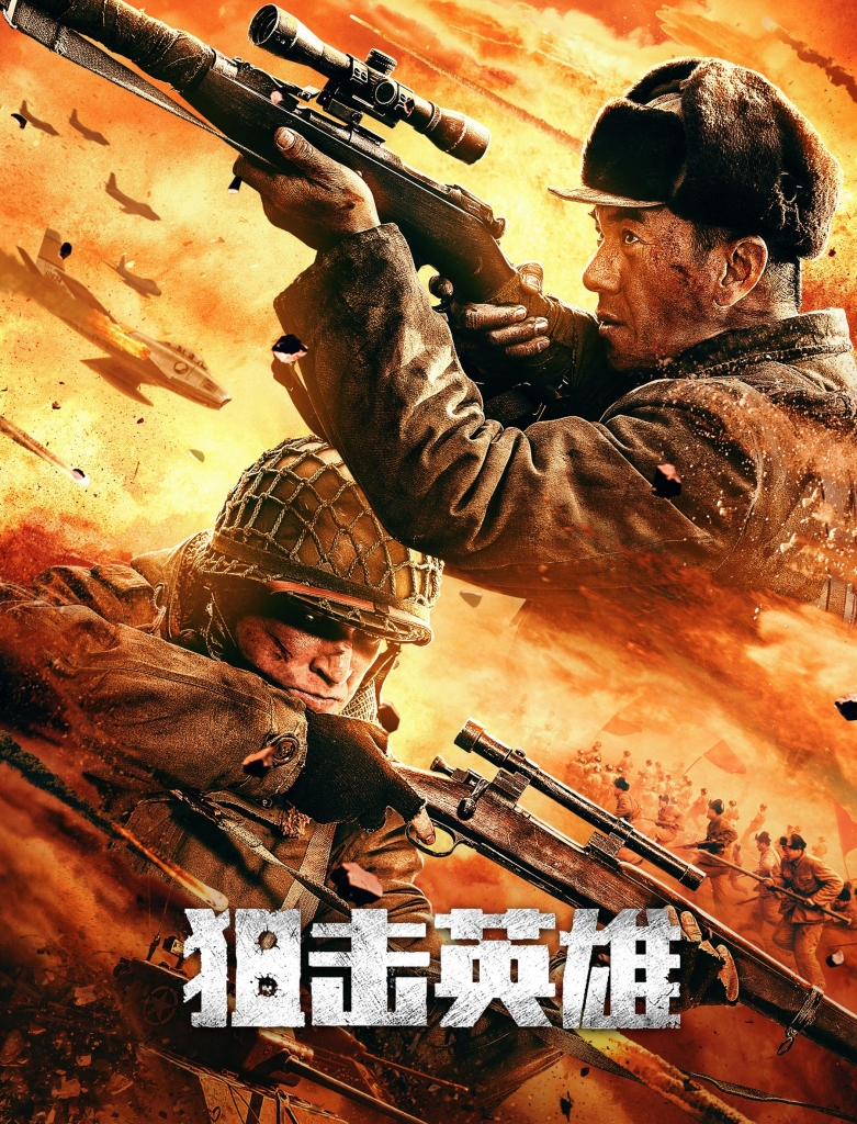 【4K】60帧.狙击英雄 (2022)