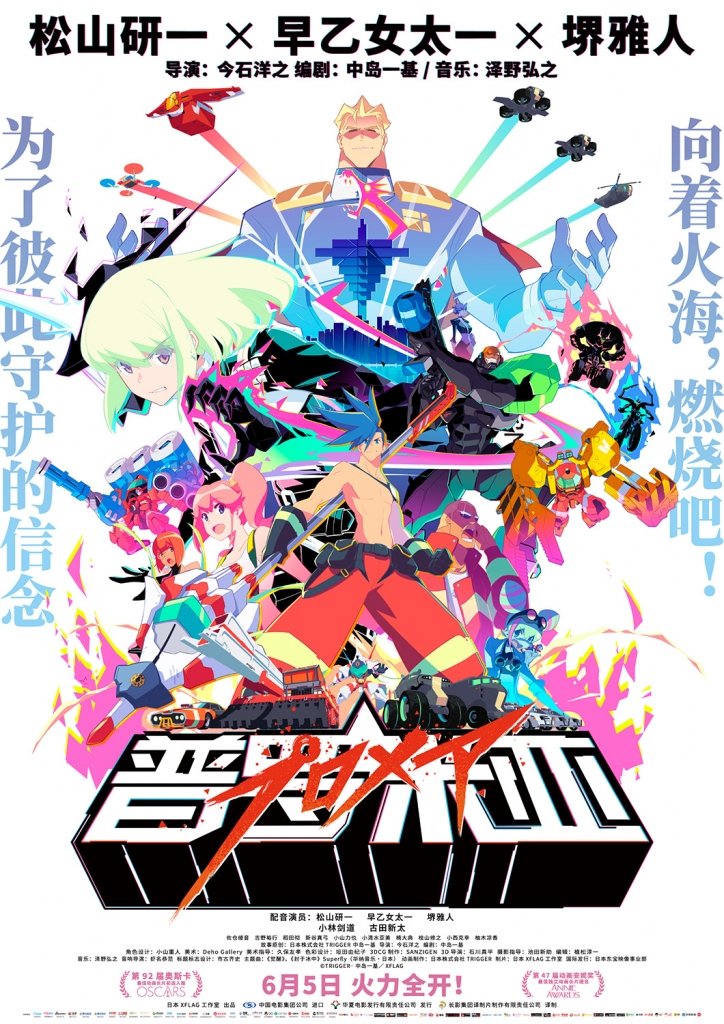 60帧/普罗米亚 プロメア (2019)
