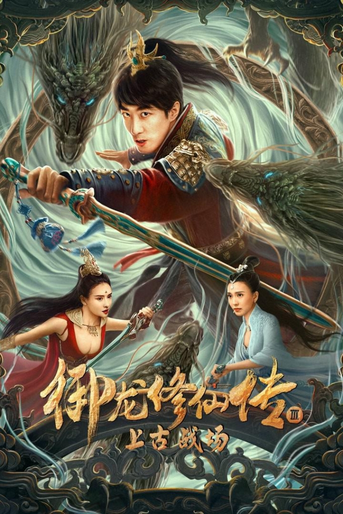 【4K】60帧/蓝光/御龙修仙传3上古战场 (2023)