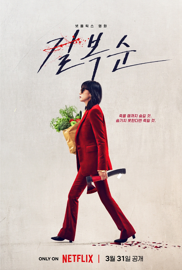 【4K】60帧/杀死福顺 길복순 (2023)