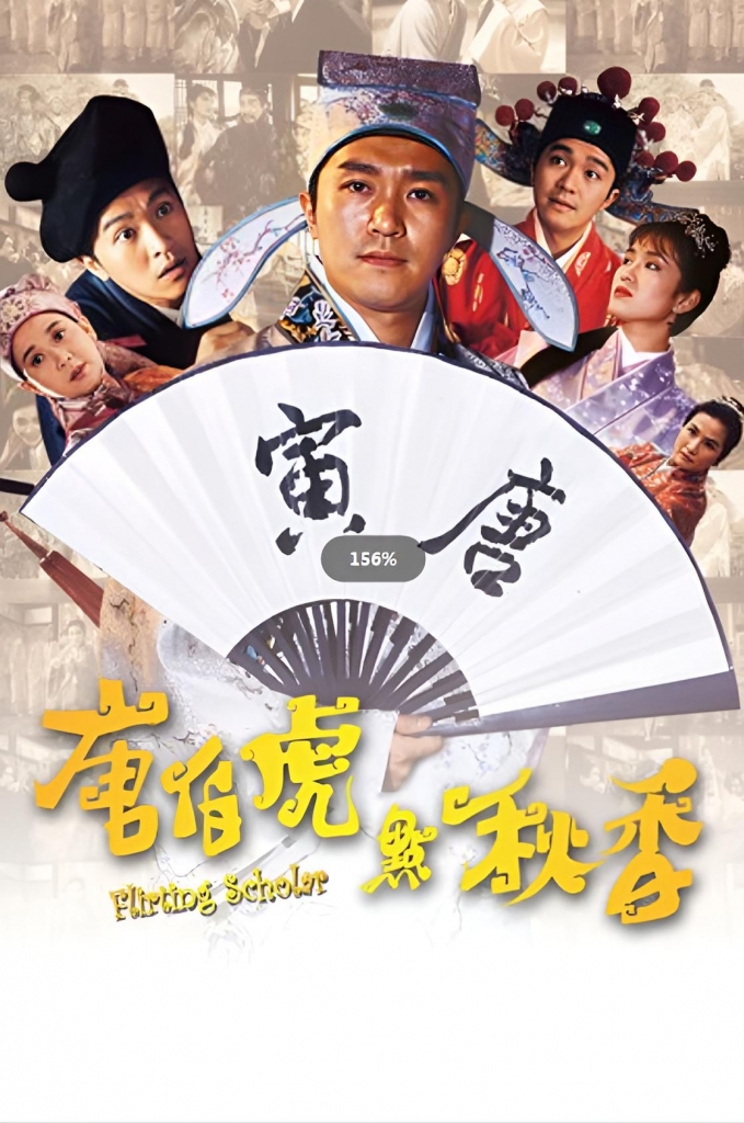 【4K】60帧/ [唐伯虎点秋香][4K高清修复][百度云][1993][周星驰/巩俐/陈百祥][国粤双语中字][4K-MKV/9.2G][2160P]