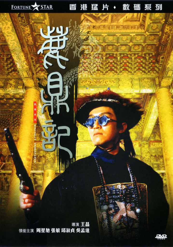 【4K】60帧/ 鹿鼎記 (1992)1992.4K高清修复国粤语中字