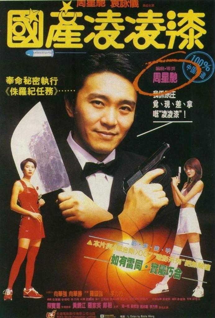 【4K】60帧/[喜剧] [国产凌凌漆][百度云][1994][4K高清修复][周星驰|袁咏仪|罗家英|陈宝莲][国粤双语中字][4K-MKV/7.35G][2160P]-第0张图片