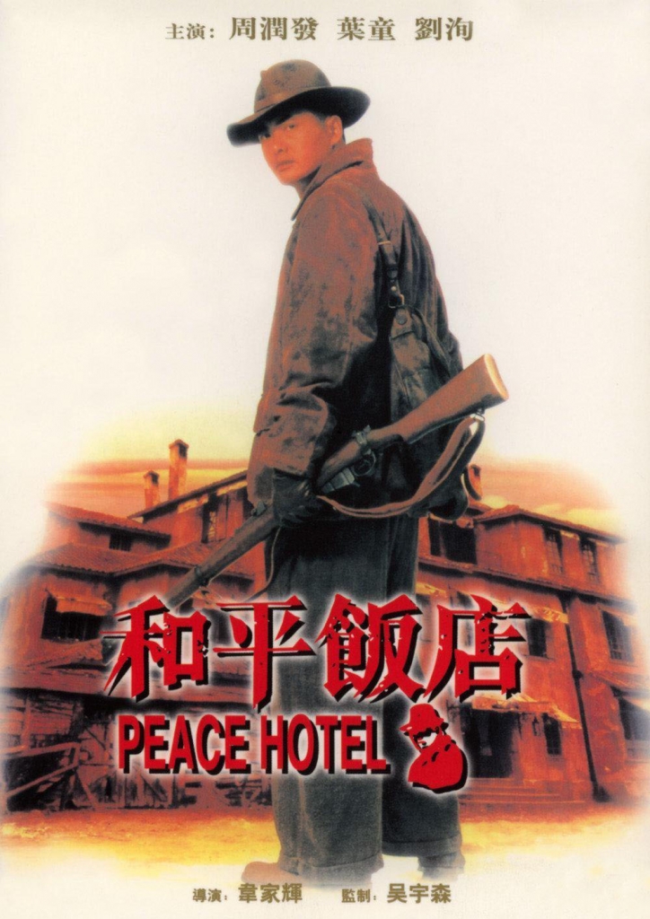 【4K】60帧/和平饭店 和平飯店 (1995)-第0张图片
