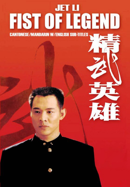 【4K】60帧/李连杰/精武英雄 (1994)