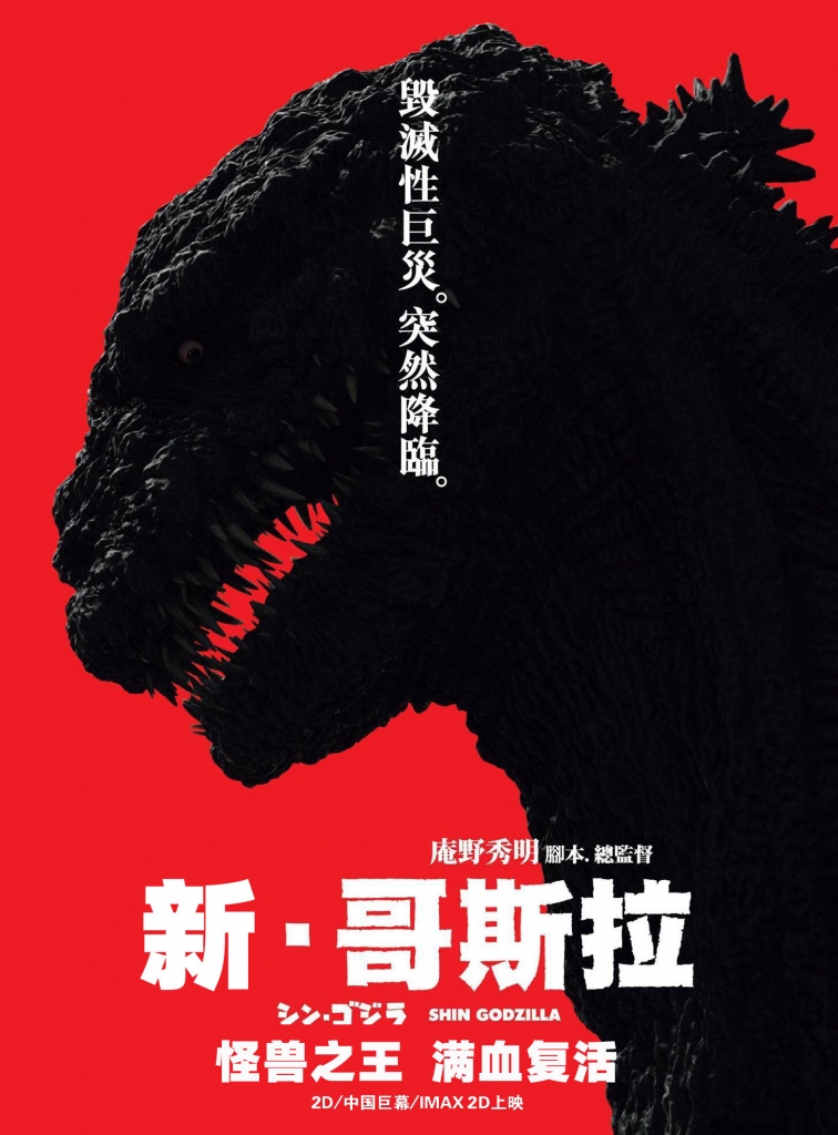 【4K】120帧/新哥斯拉 シン・ゴジラ (2016)