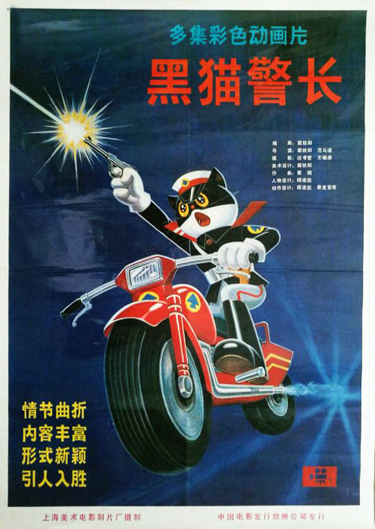 【4K】60帧/[稀有收藏][黑猫警长][1984][4K 2160p 超高清修复]