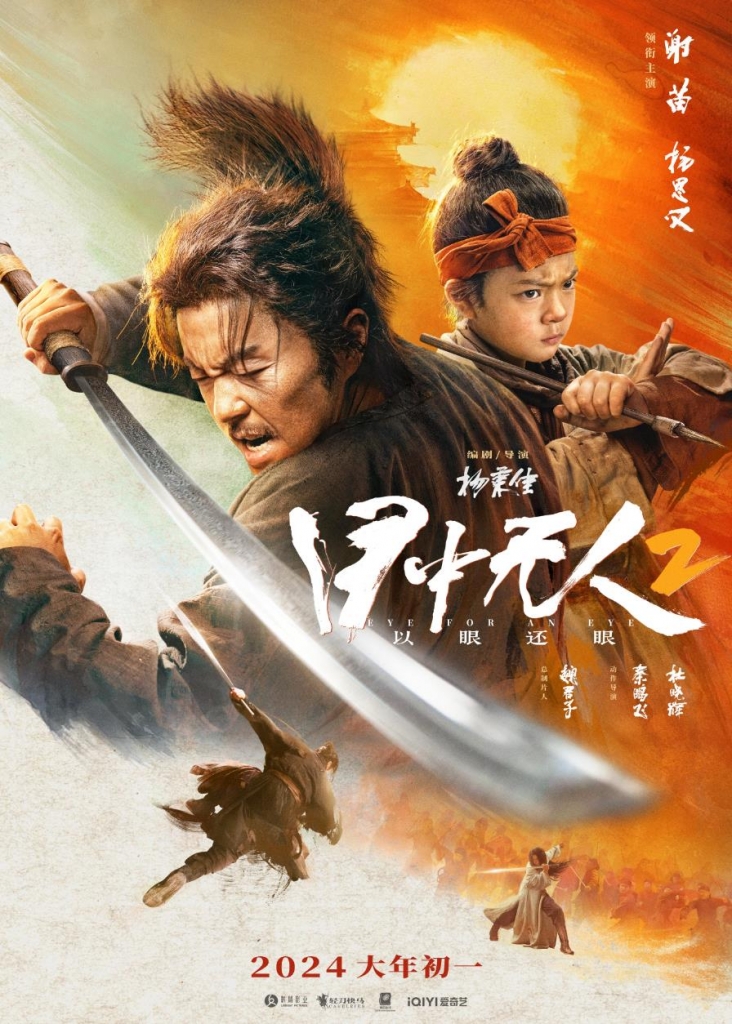 【4K】60帧/目中无人2 (2024)
