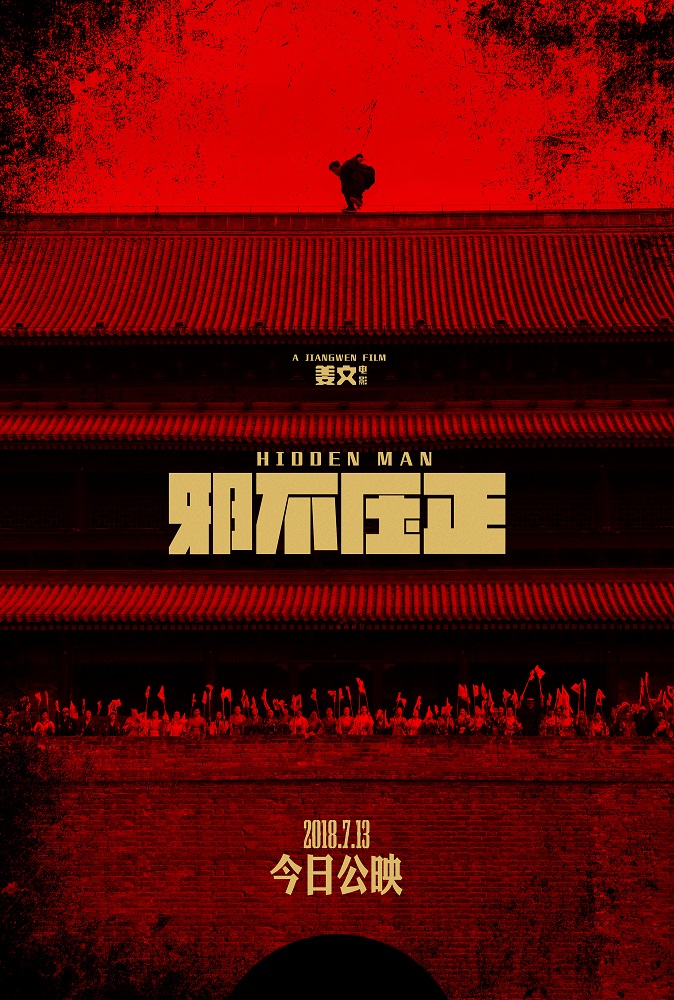【4K】60帧/邪不压正 (2018)