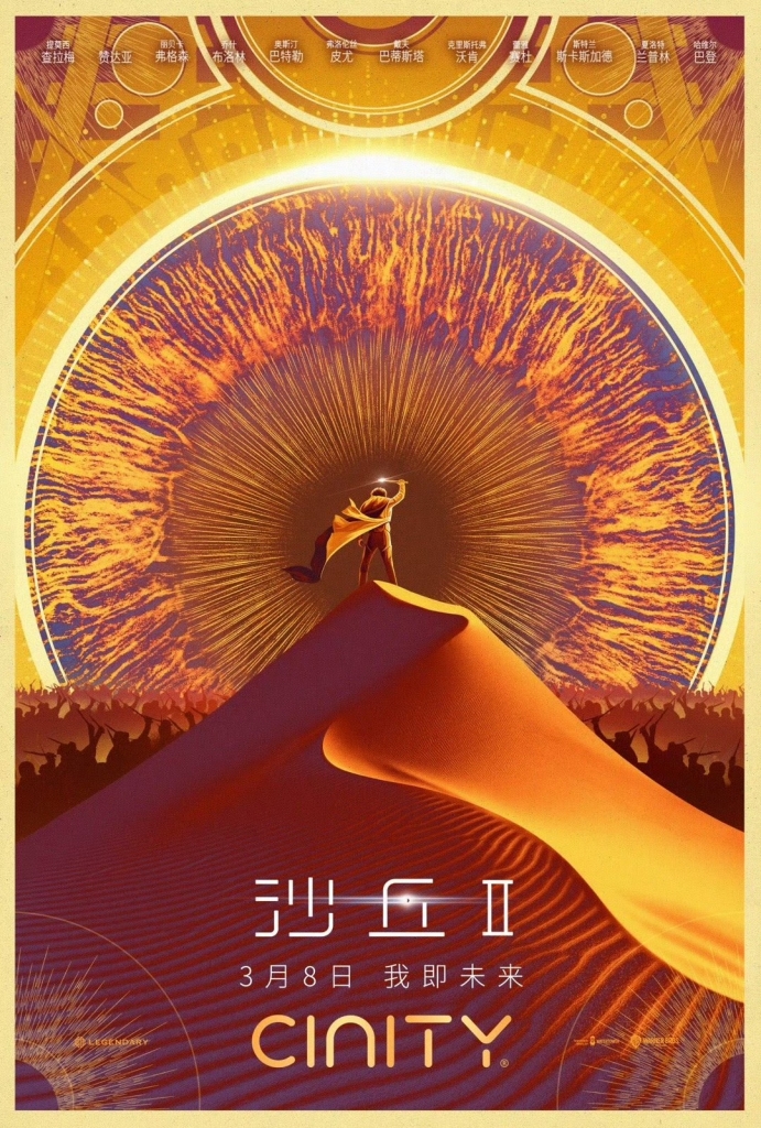 【4K】120帧/沙丘2 Dune: Part Two (2024)