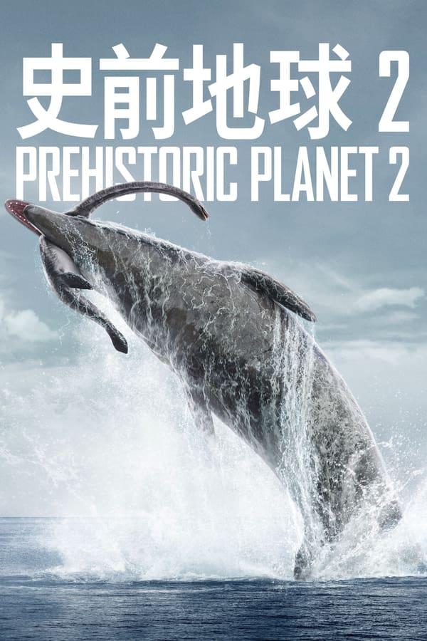 【4K】60帧/史前星球 第二季 Prehistoric Planet Season 2 (2023)