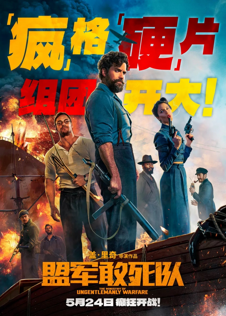 【4K】60帧/盟军敢死队 The Ministry of Ungentlemanly Warfare (2024)
