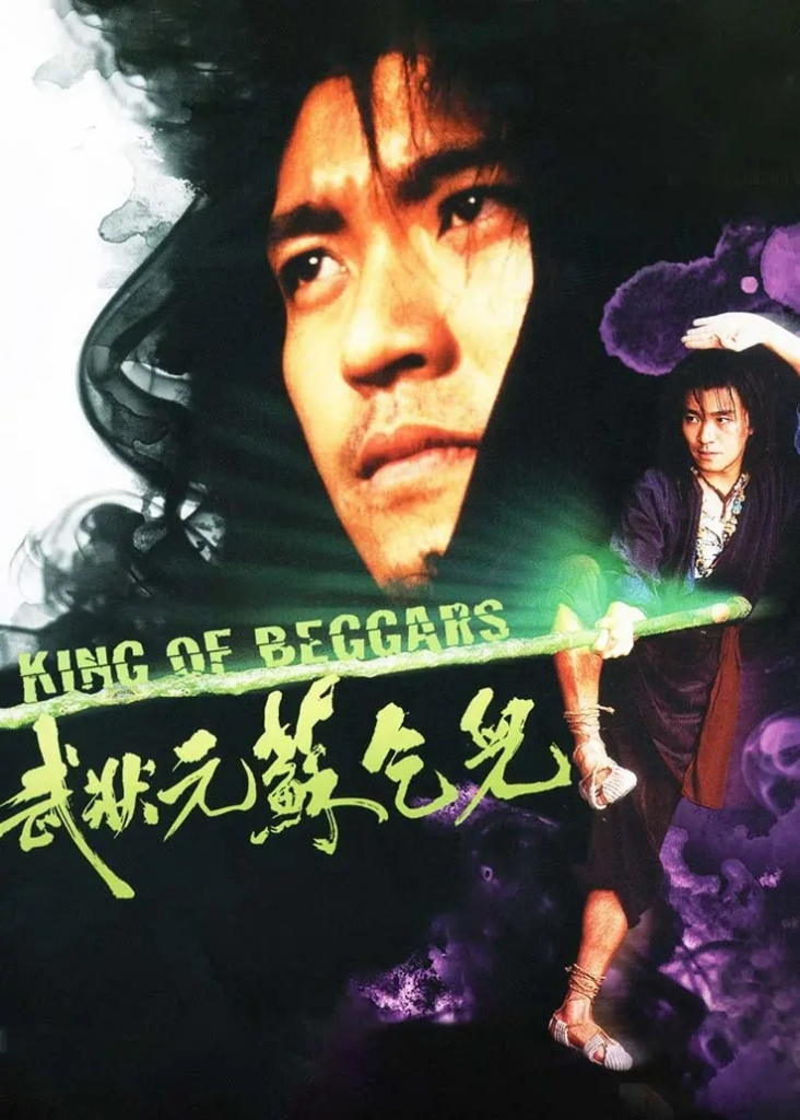 【4K】60帧/武状元苏乞儿 武狀元蘇乞兒 (1992)-第0张图片
