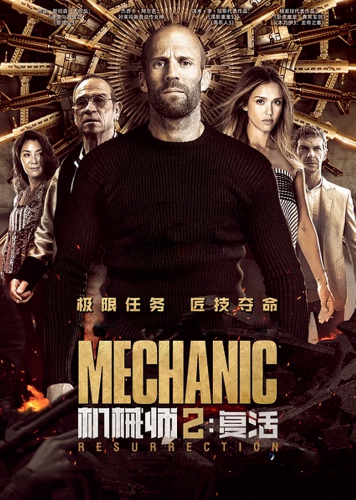 【4K】60帧/机械师2：复活 Mechanic: Resurrection (2016)-第0张图片
