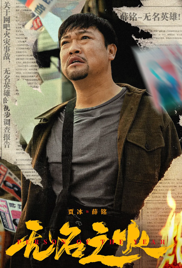 【4K】60帧/无名之火 (2024)