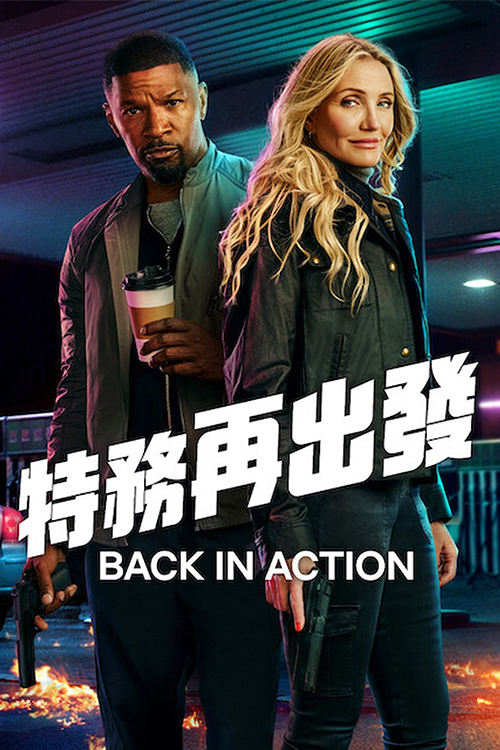 【4K】60帧/重返行动 Back in Action (2025)