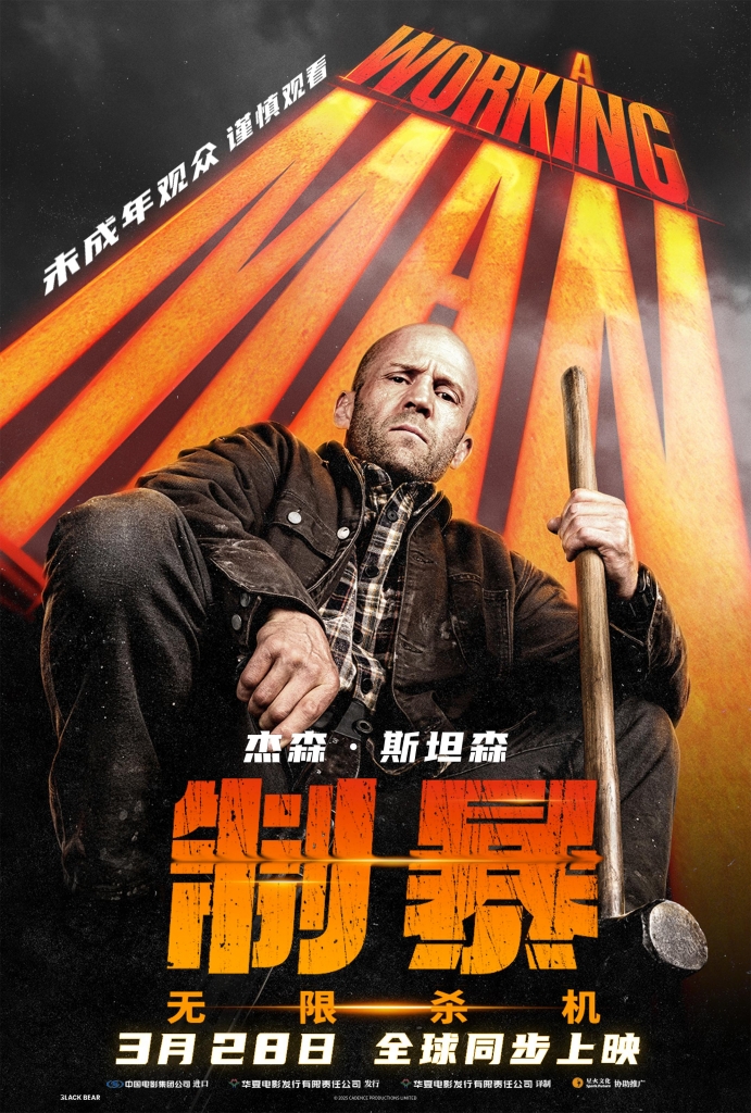 【4K】60帧/制暴：无限杀机 A Working Man (2025)