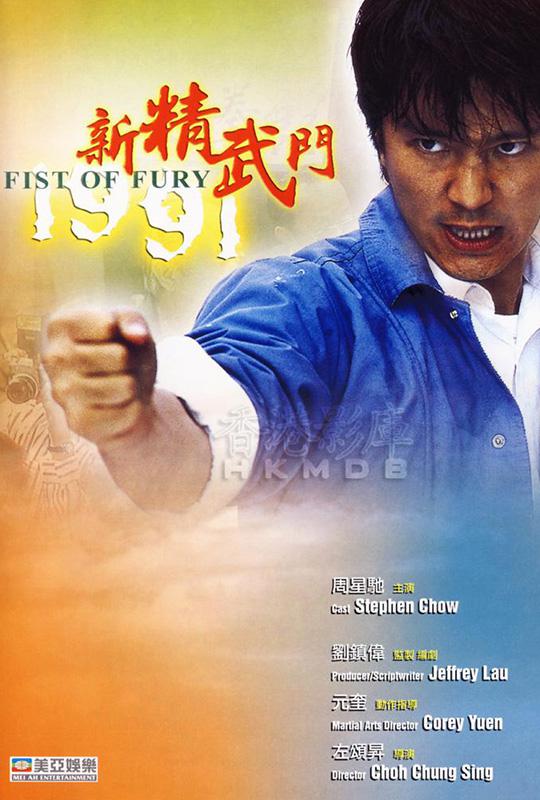 【1080p】60帧/新精武门1991 新精武門1991 (1991)