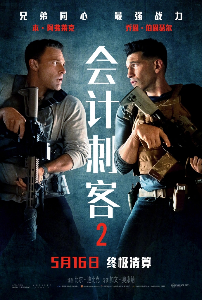 【4K】60帧/会计刺客2 The Accountant 2 (2025)