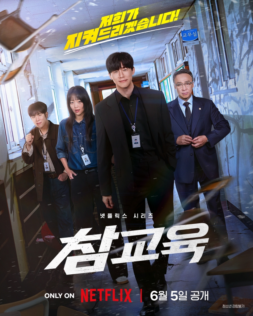 【4K】60帧/No.1 一周全球口碑剧集榜 铁拳教育 참교육 (2026)4K60FPS无删减下载/原声中字下载